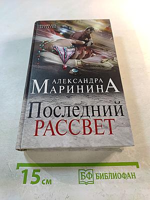 Последний рассвет