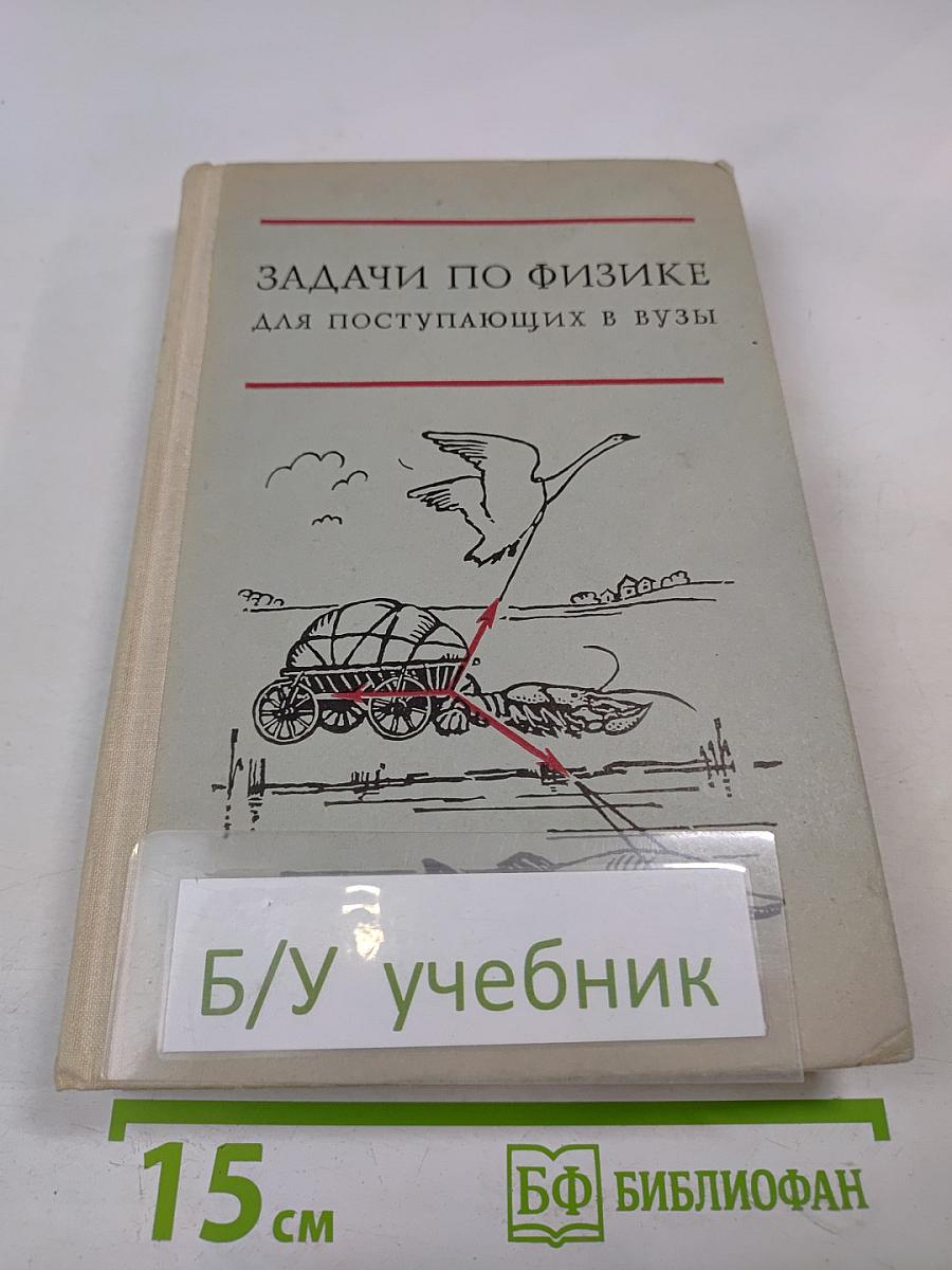 Задачи по физике для поступающих в вузы