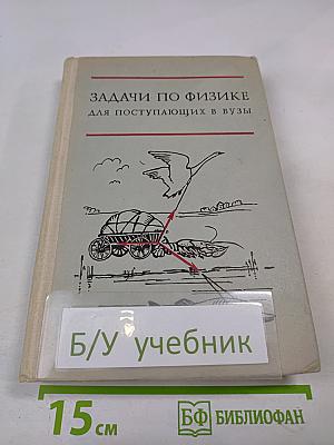 Задачи по физике для поступающих в вузы