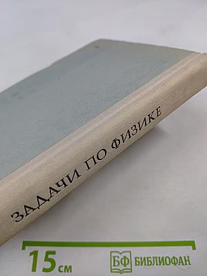 Задачи по физике для поступающих в вузы