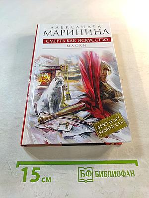 Смерть как искусство. Маски