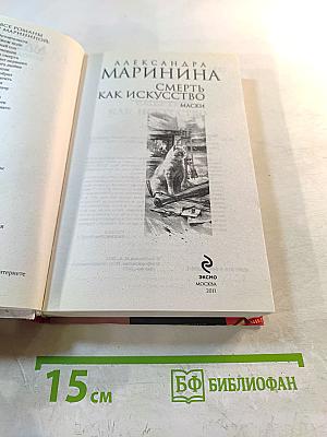 Смерть как искусство. Маски