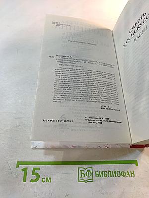 Смерть как искусство. Маски