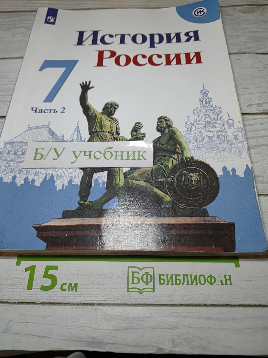 История России. 7 класс. Часть 2