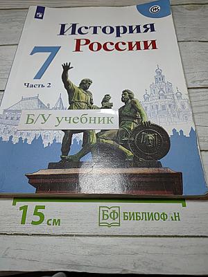 История России. 7 класс. Часть 2