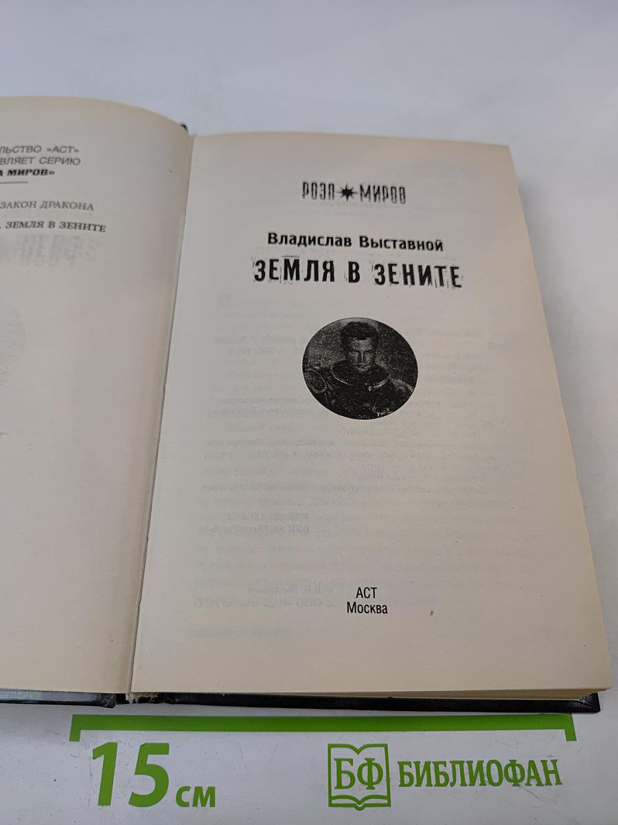 Земля в зените