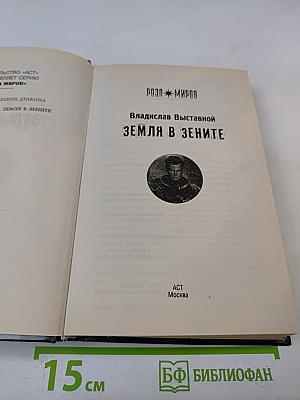 Земля в зените