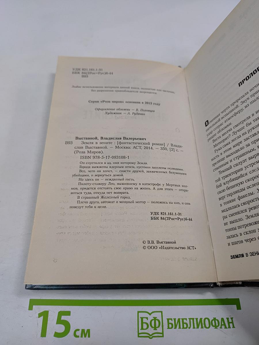 Земля в зените