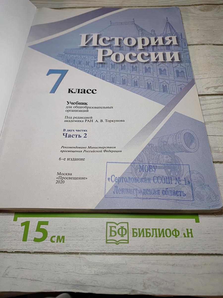 История России. 7 класс. Часть 2