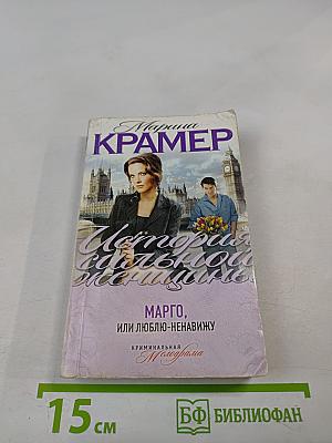 Марго, или Люблю-ненавижу