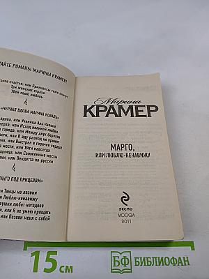 Марго, или Люблю-ненавижу