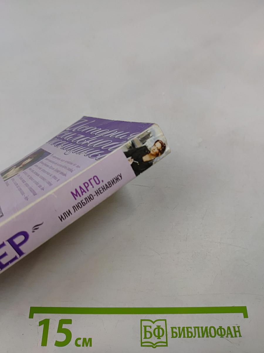 Марго, или Люблю-ненавижу