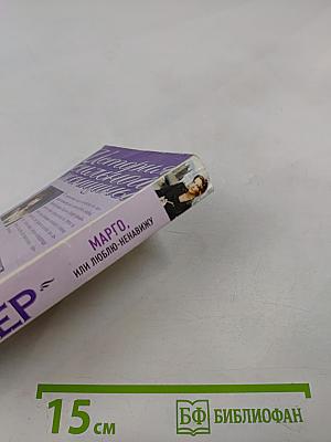 Марго, или Люблю-ненавижу