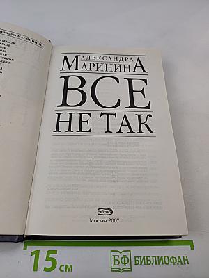 Все не так