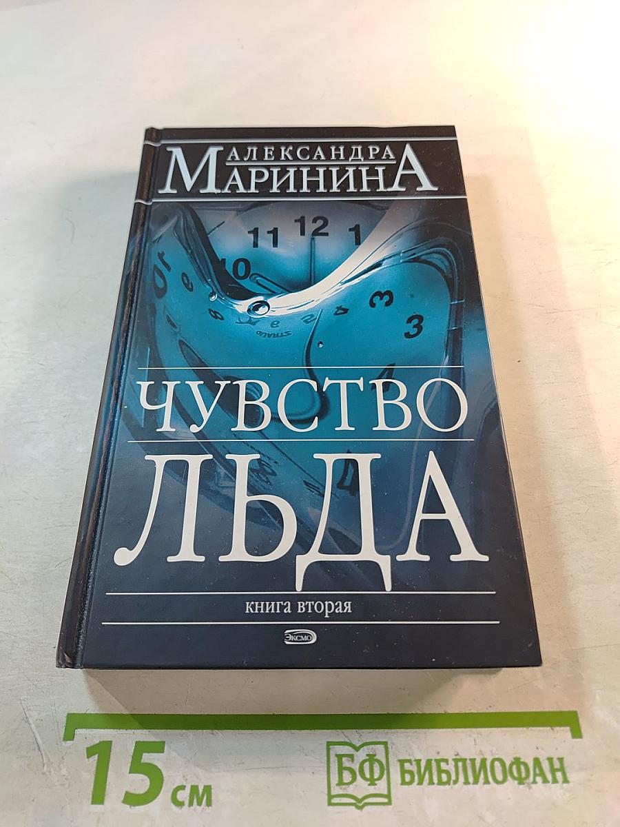 Чувство льда. Книга вторая
