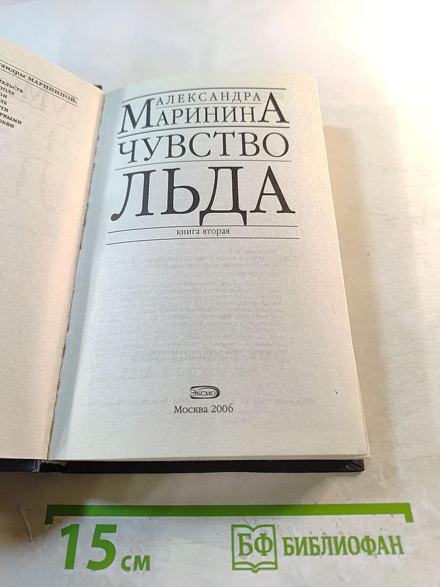 Чувство льда. Книга вторая