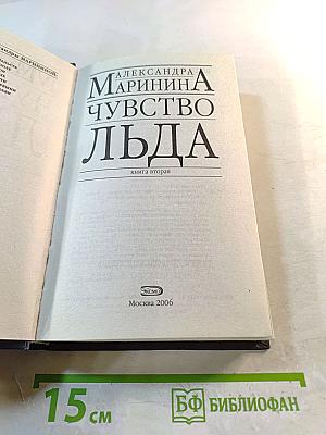 Чувство льда. Книга вторая