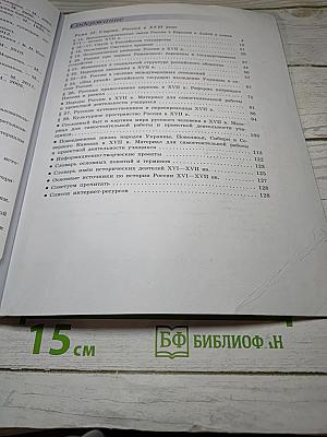 История России. 7 класс. Часть 2
