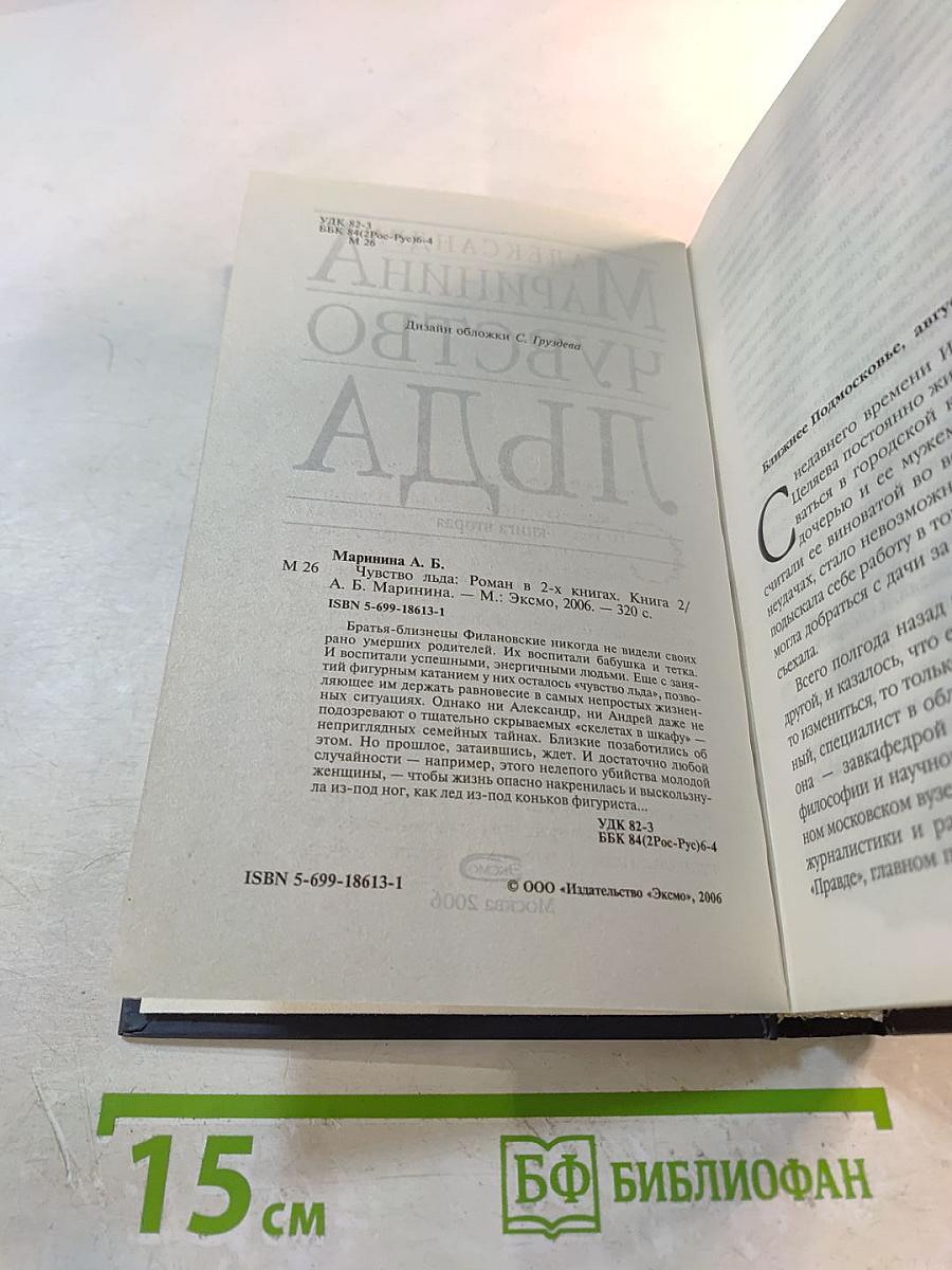 Чувство льда. Книга вторая