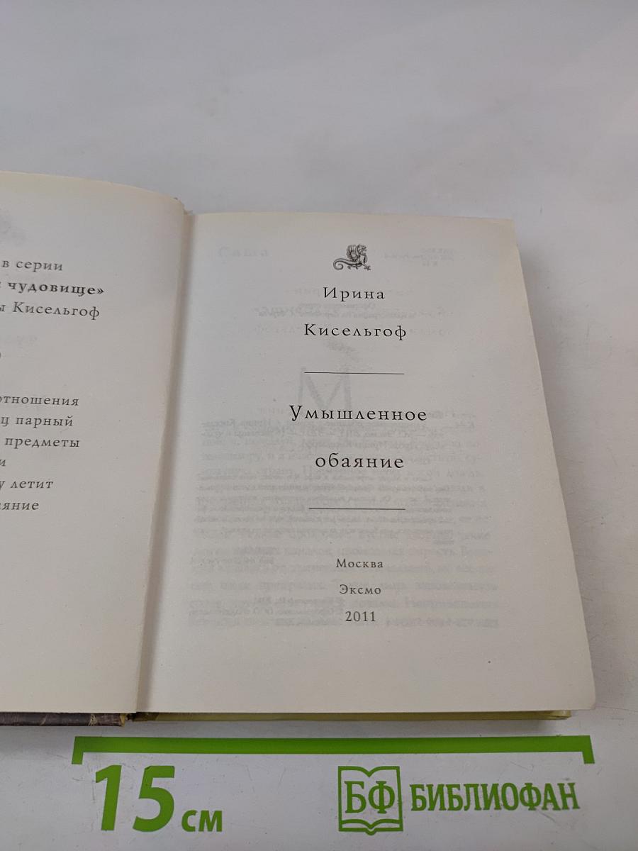 Умышленное обаяние