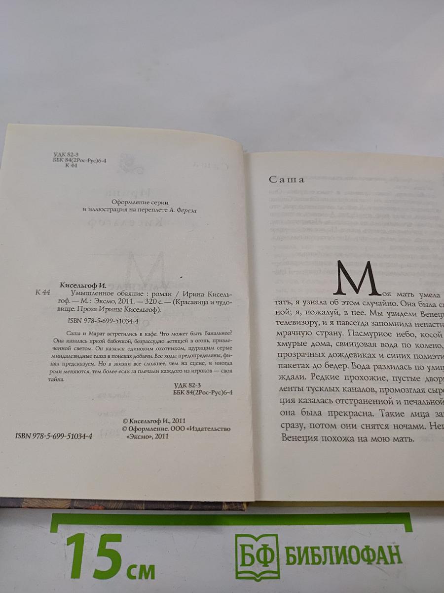 Умышленное обаяние