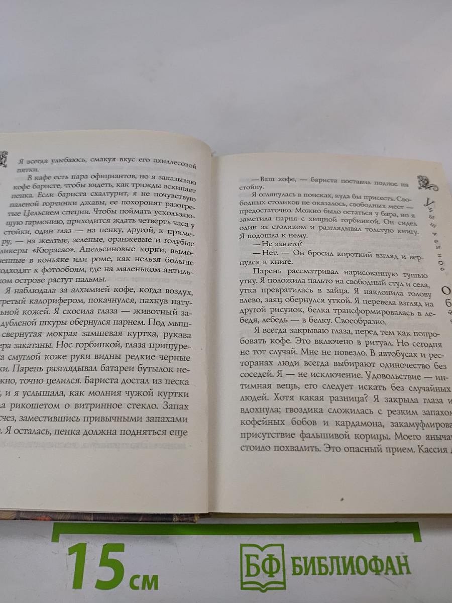 Умышленное обаяние