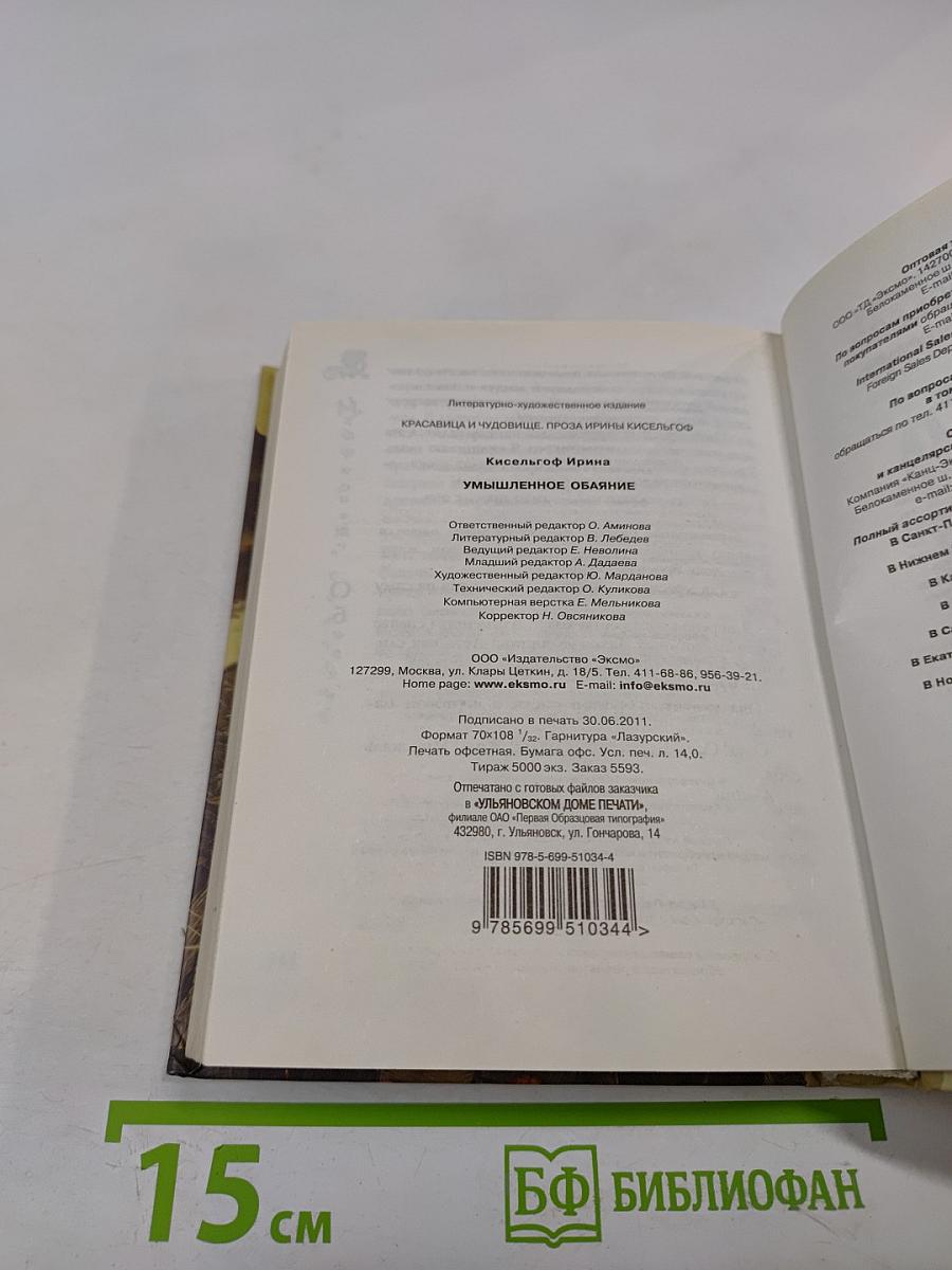 Умышленное обаяние