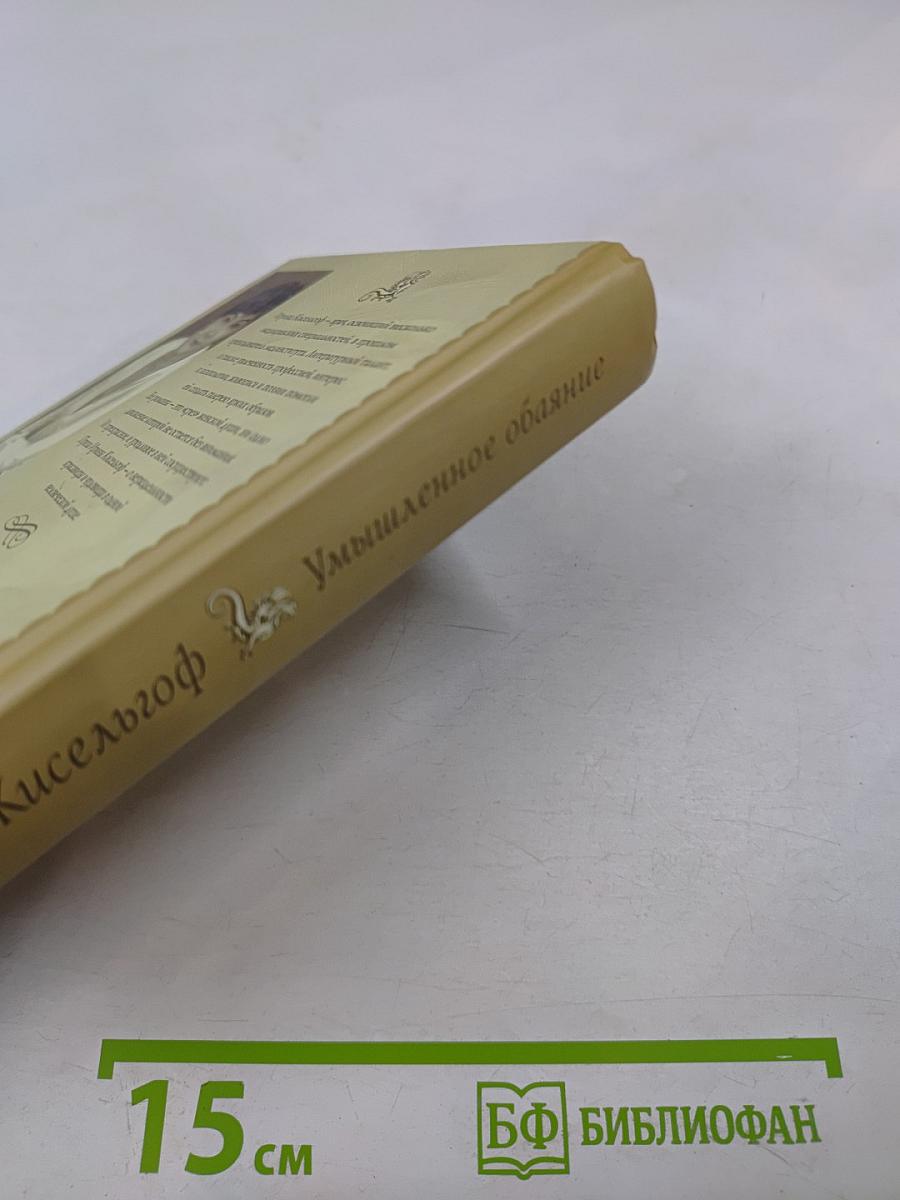 Умышленное обаяние