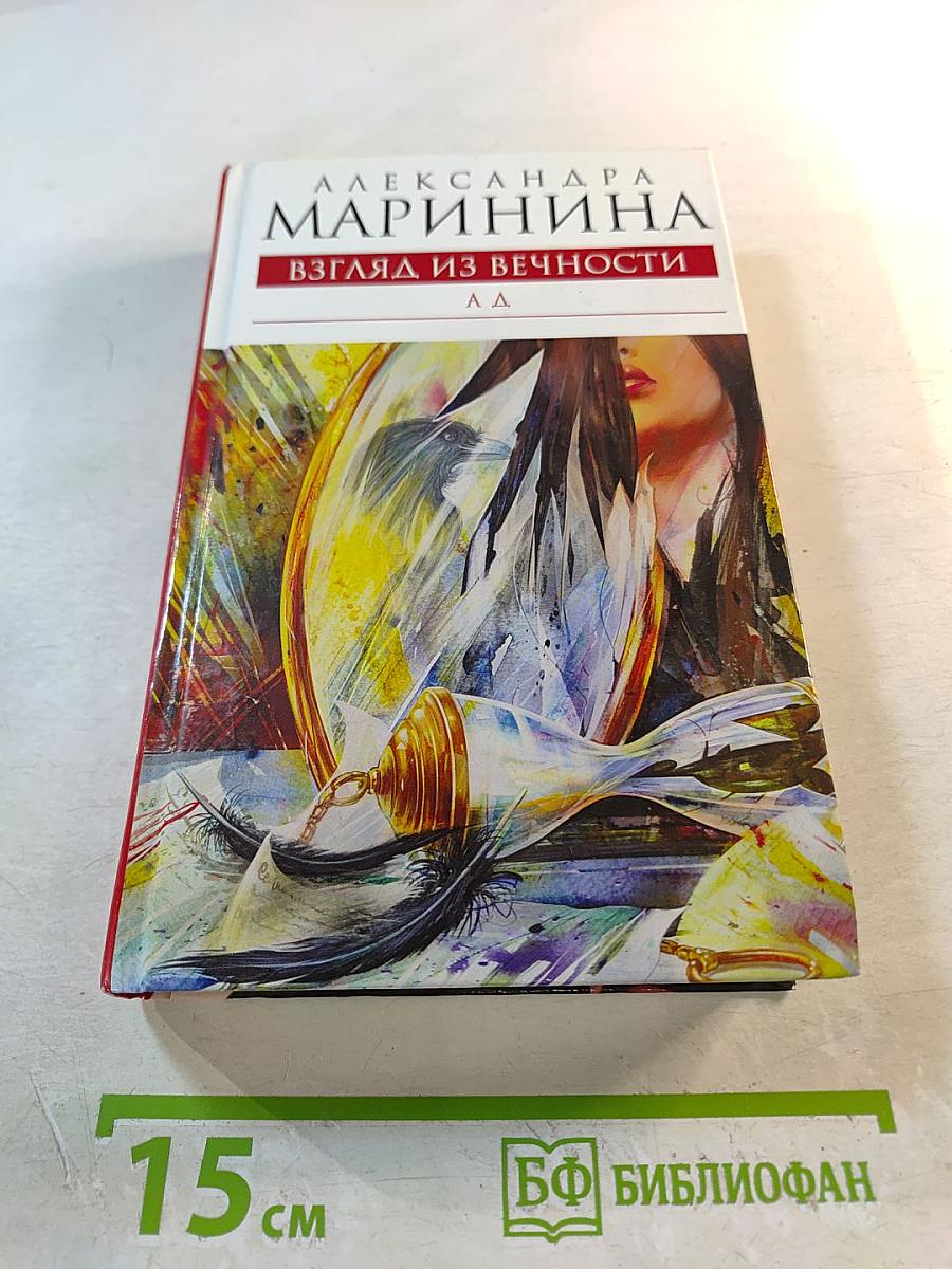 Взгляд из вечности. Книга третья