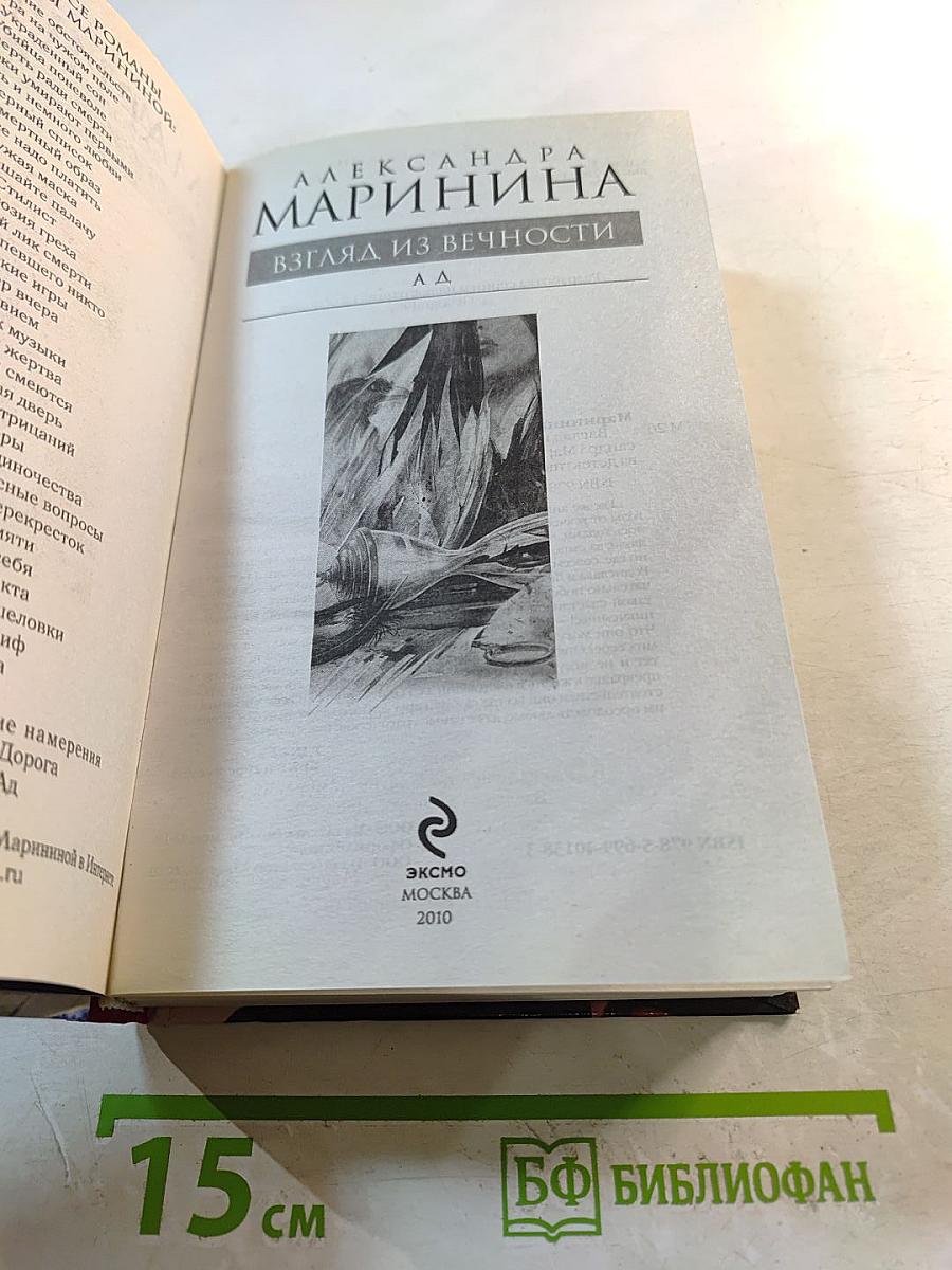 Взгляд из вечности. Книга третья