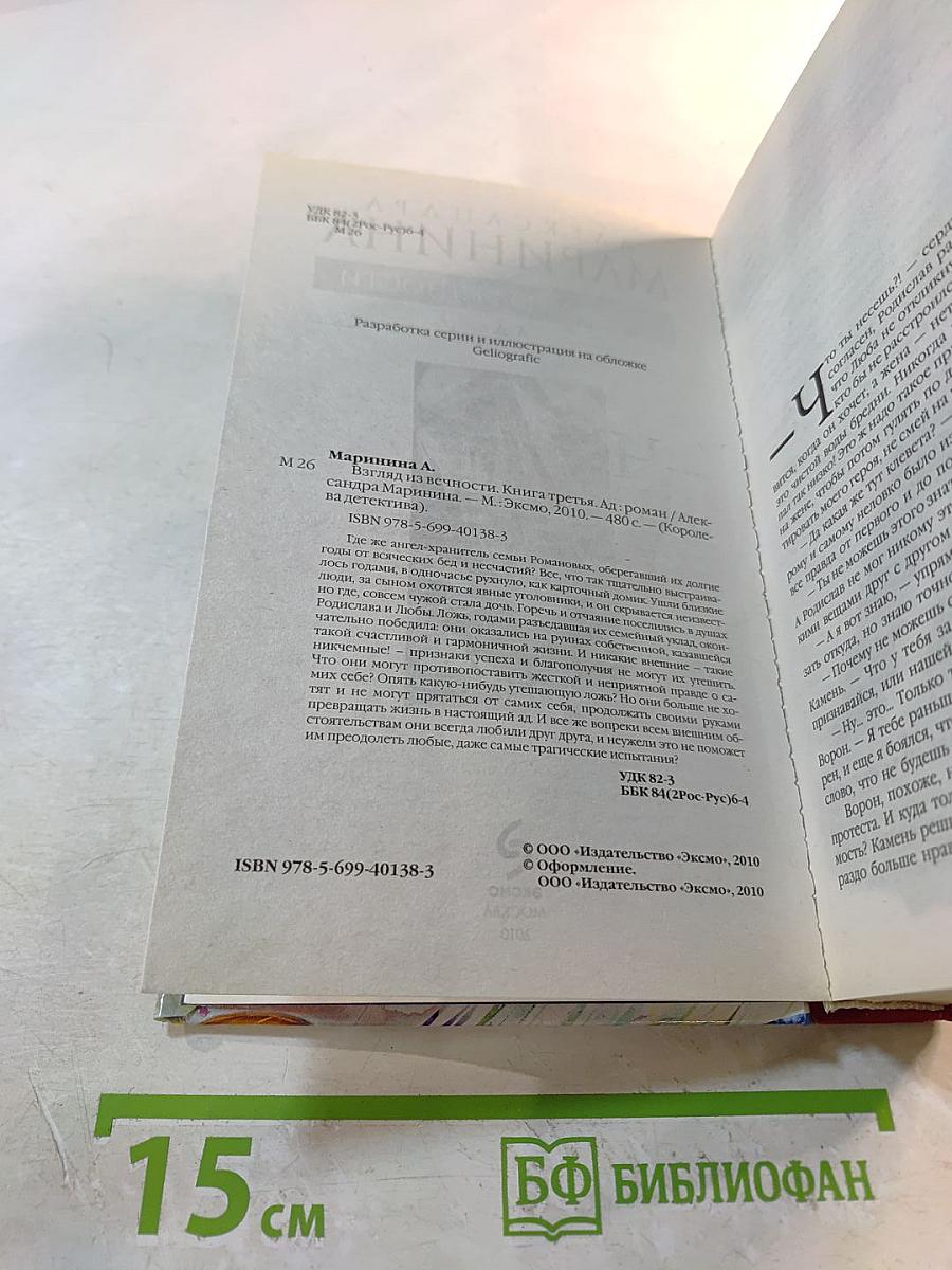 Взгляд из вечности. Книга третья