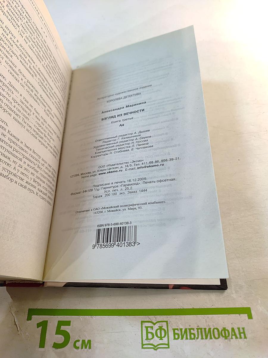 Взгляд из вечности. Книга третья