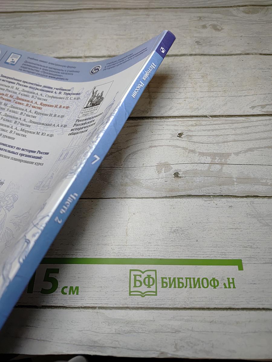 История России. 7 класс. Часть 2