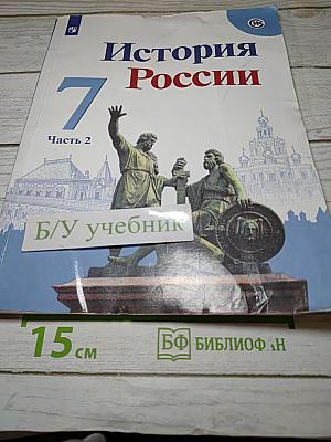 История России 7 класс Часть 2