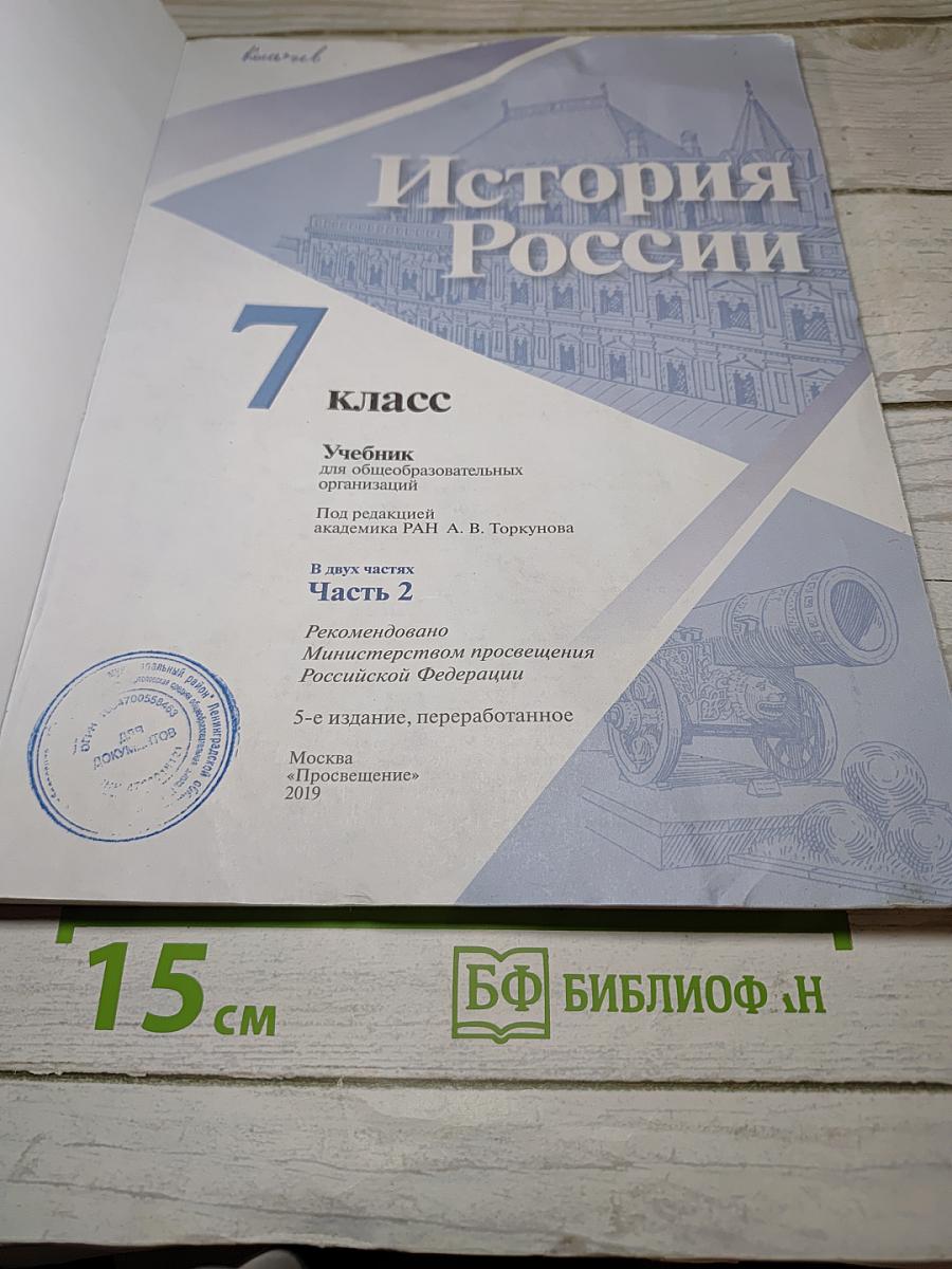 История России 7 класс Часть 2