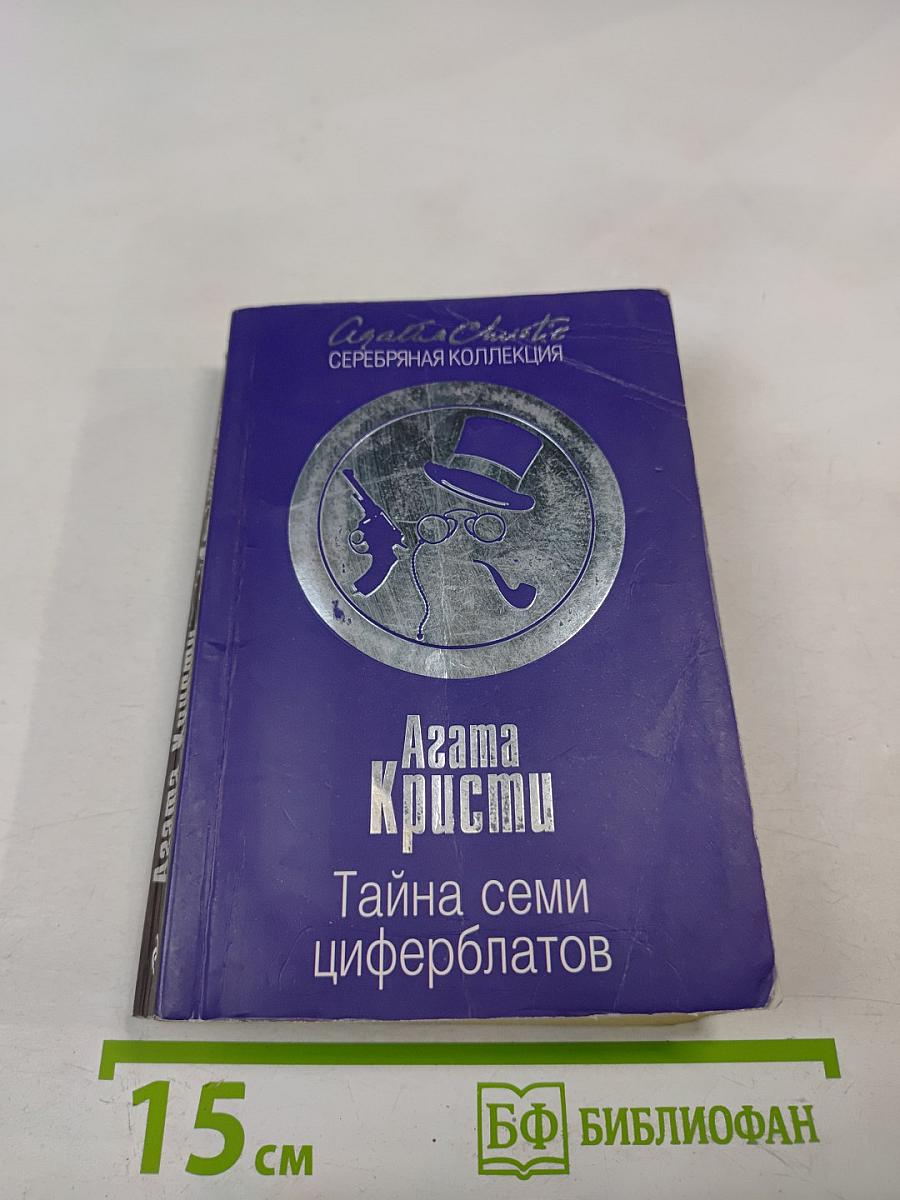 Тайна семи циферблатов