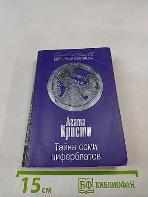 Тайна семи циферблатов