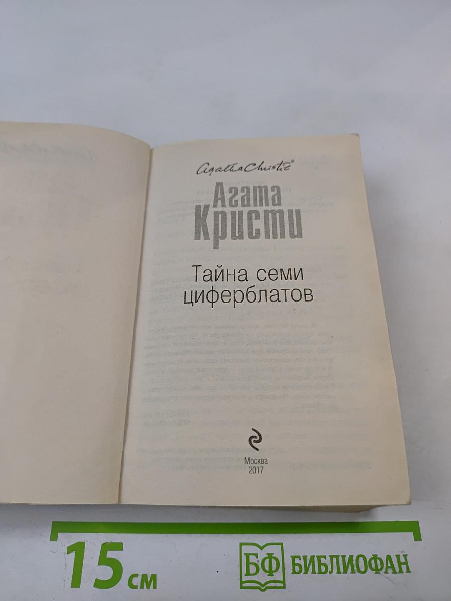 Тайна семи циферблатов