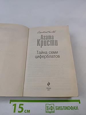 Тайна семи циферблатов