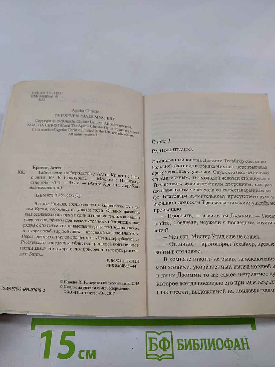 Тайна семи циферблатов