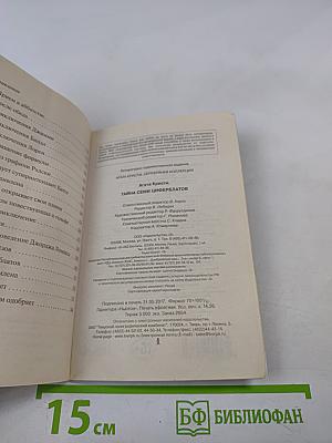 Тайна семи циферблатов