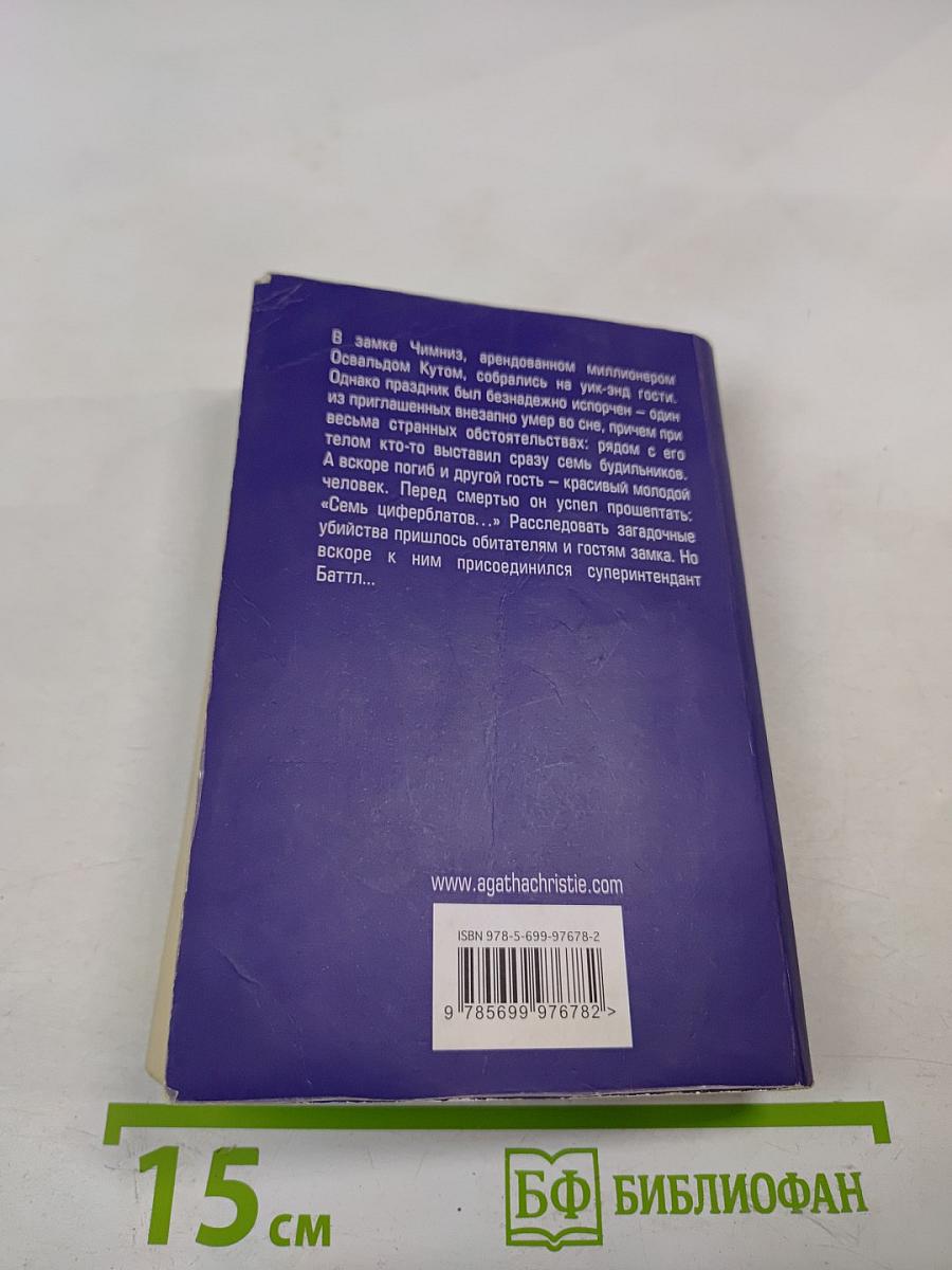 Тайна семи циферблатов