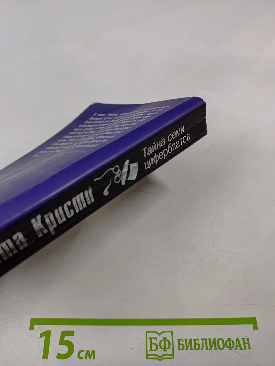 Тайна семи циферблатов