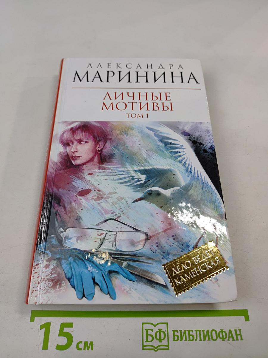 Личные мотивы. Том 1