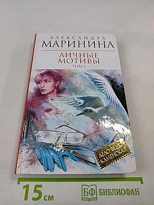 Личные мотивы. Том 1