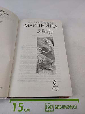 Личные мотивы. Том 1