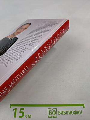 Личные мотивы. Том 1