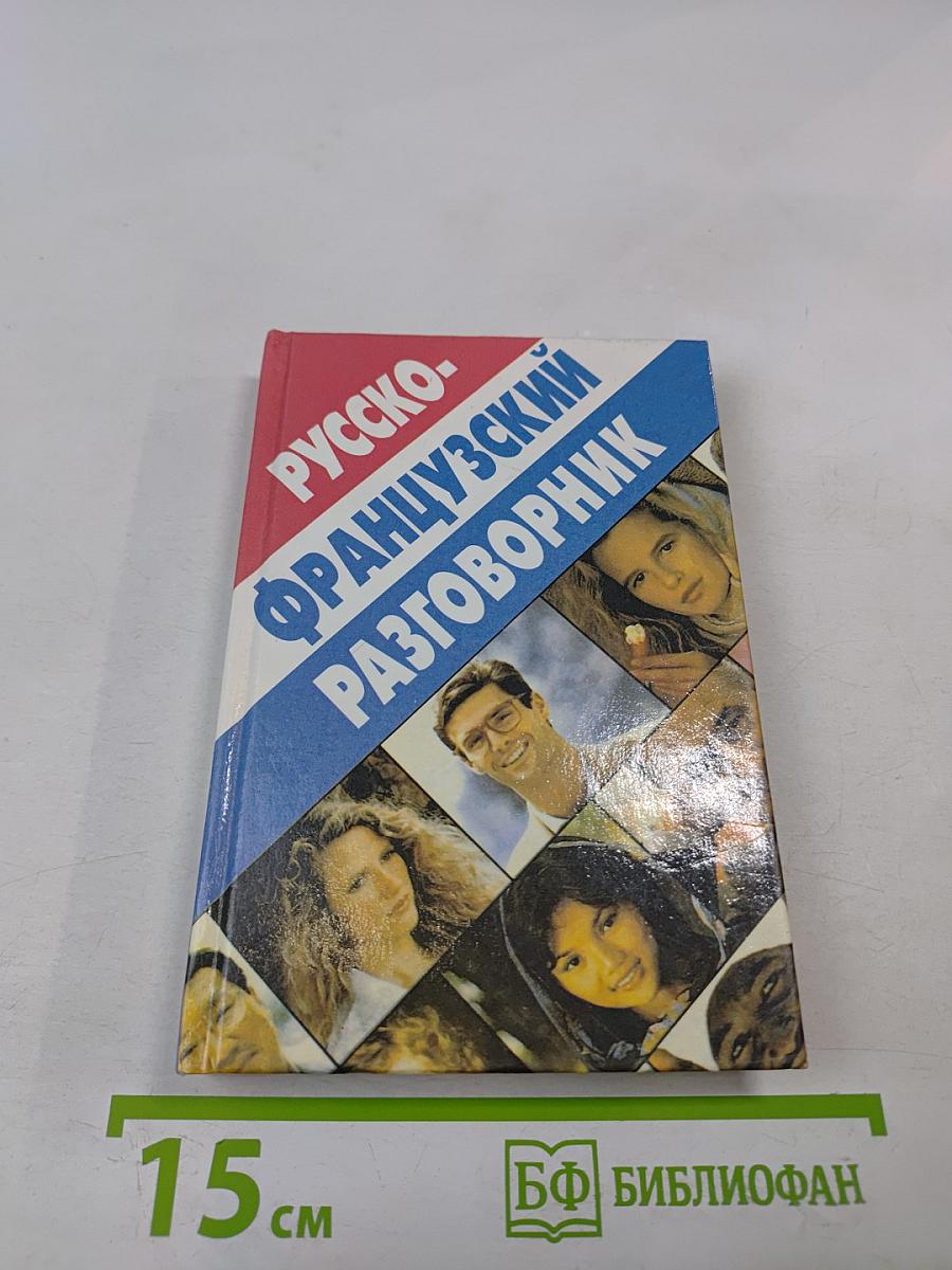 Русско-французский разговорник