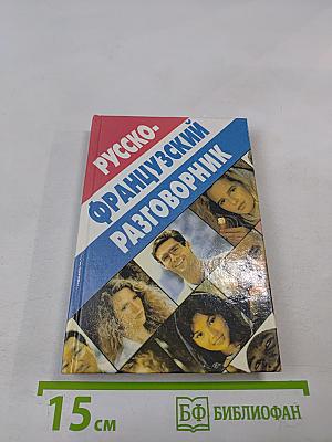 Русско-французский разговорник