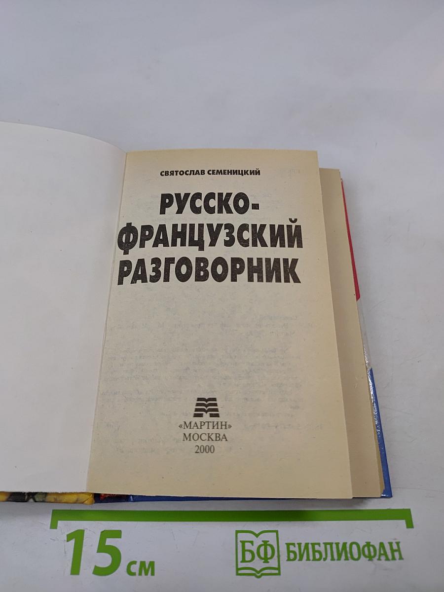 Русско-французский разговорник